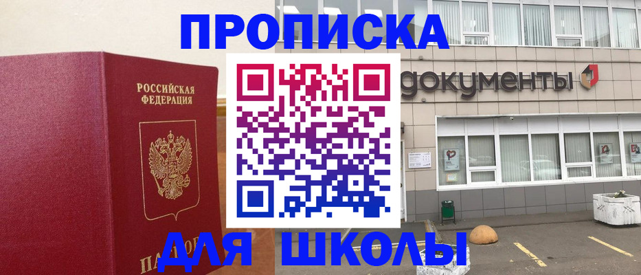 временная регистрация для школы в Архангельске